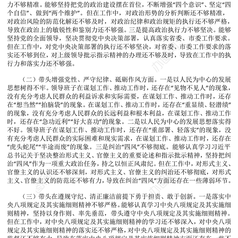 2024年度民主生活会：领导班子“四个带头”对照检查材料