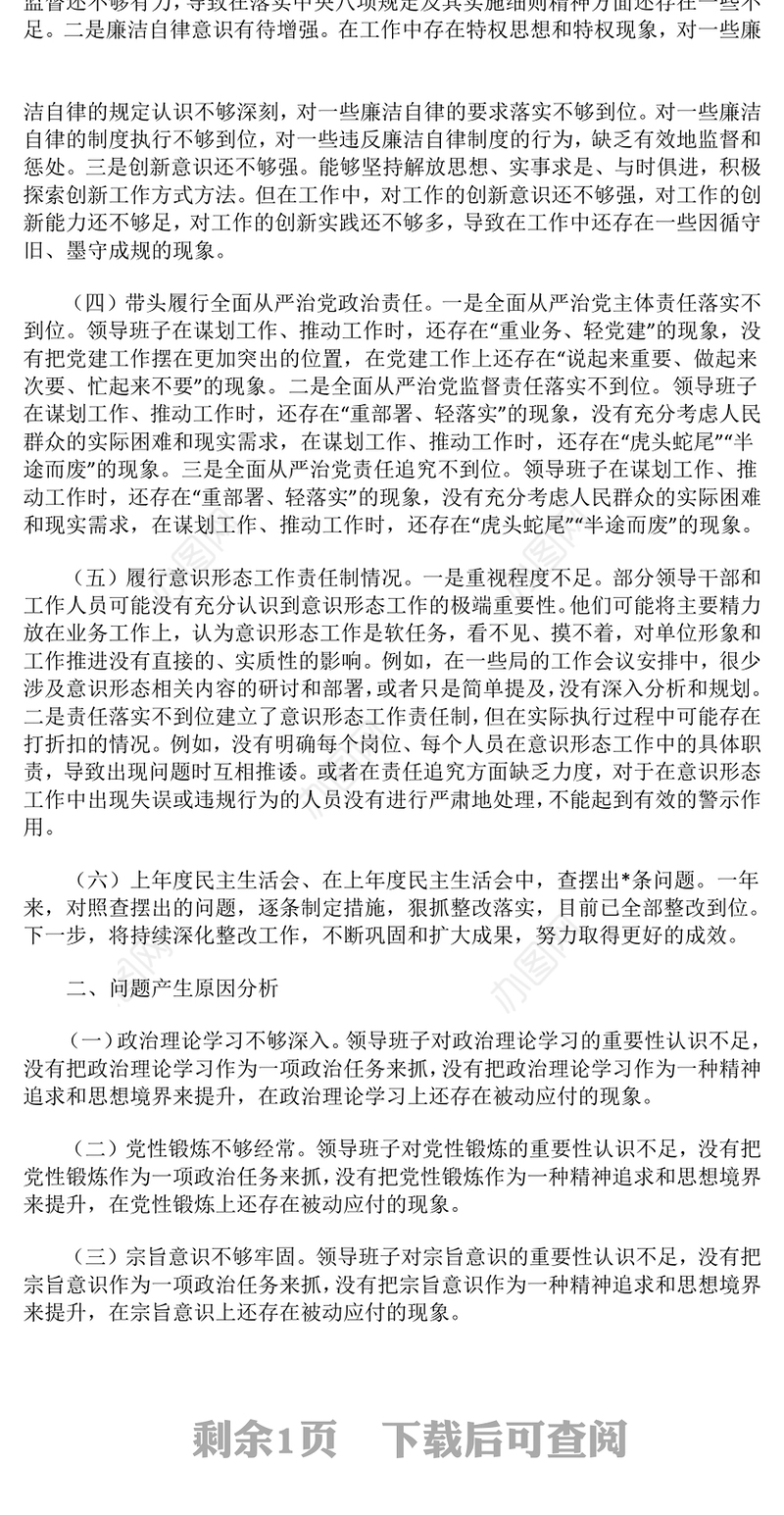 2024年度民主生活会：领导班子“四个带头”对照检查材料