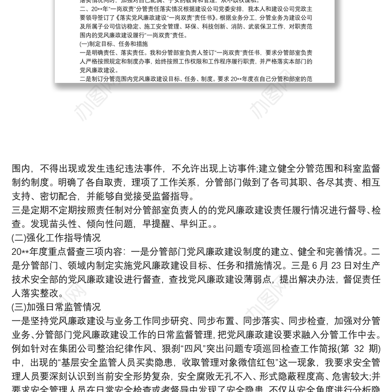 20xx年履行一岗双责情况总结汇报材料