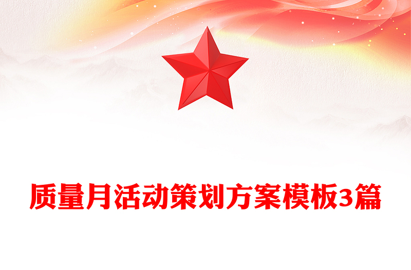 质量月活动策划方案模板3篇