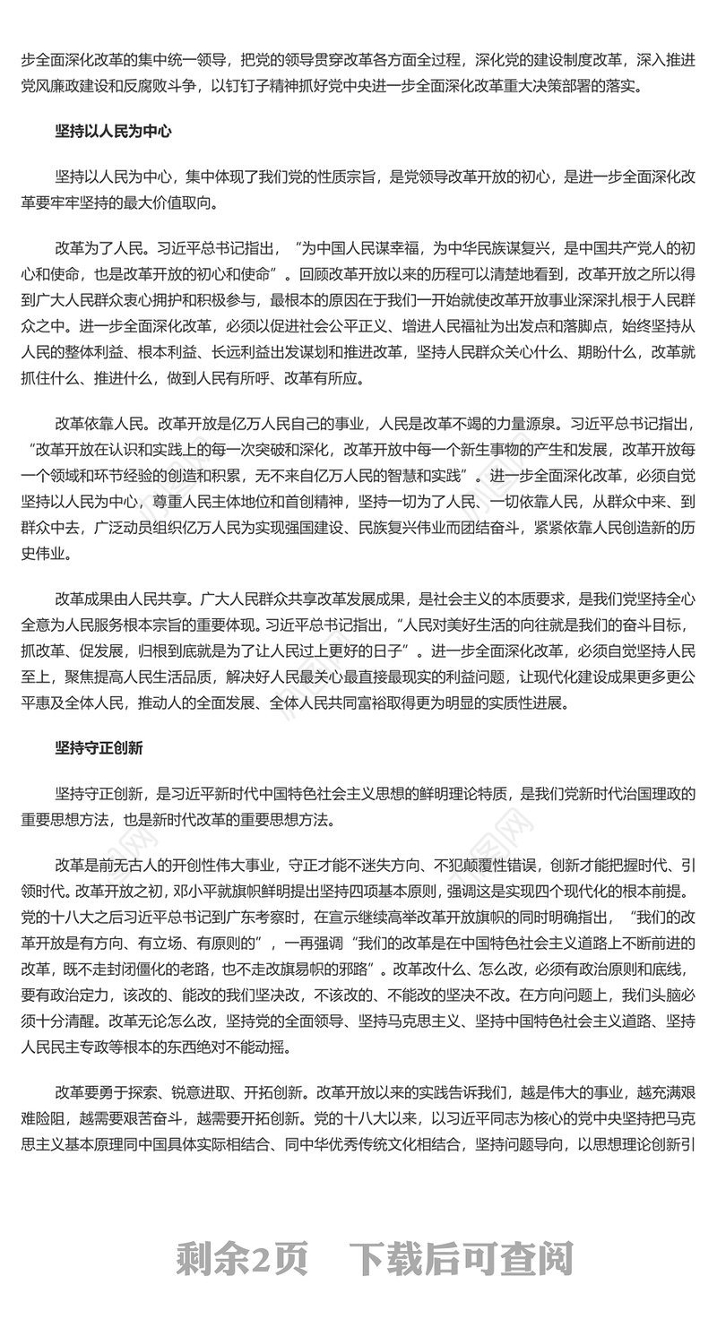领会和把握进一步全面深化改革的重大原则PPT深入学习全会《决定》课件(讲稿)