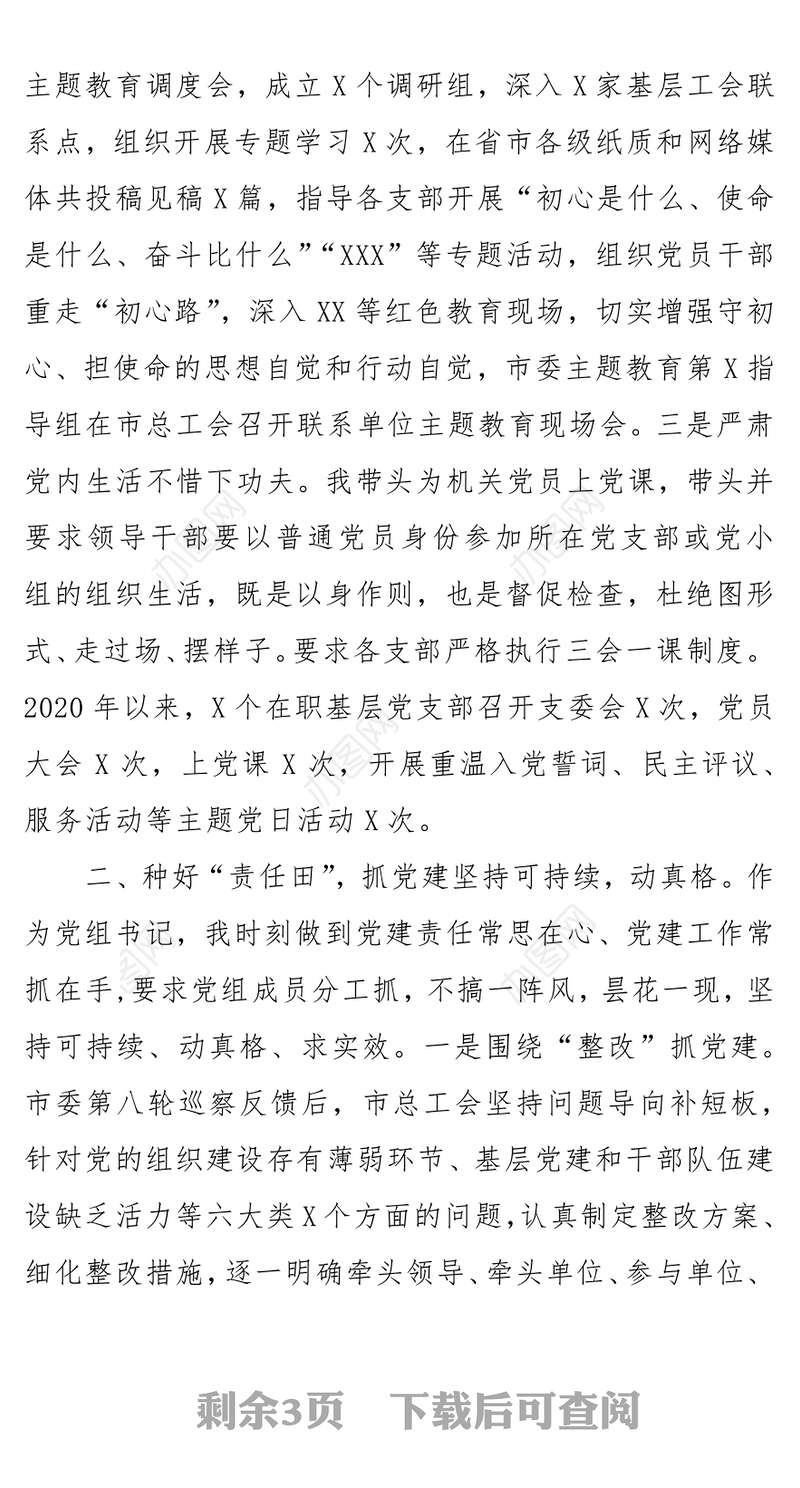 市工会党建工作经验交流发言材料