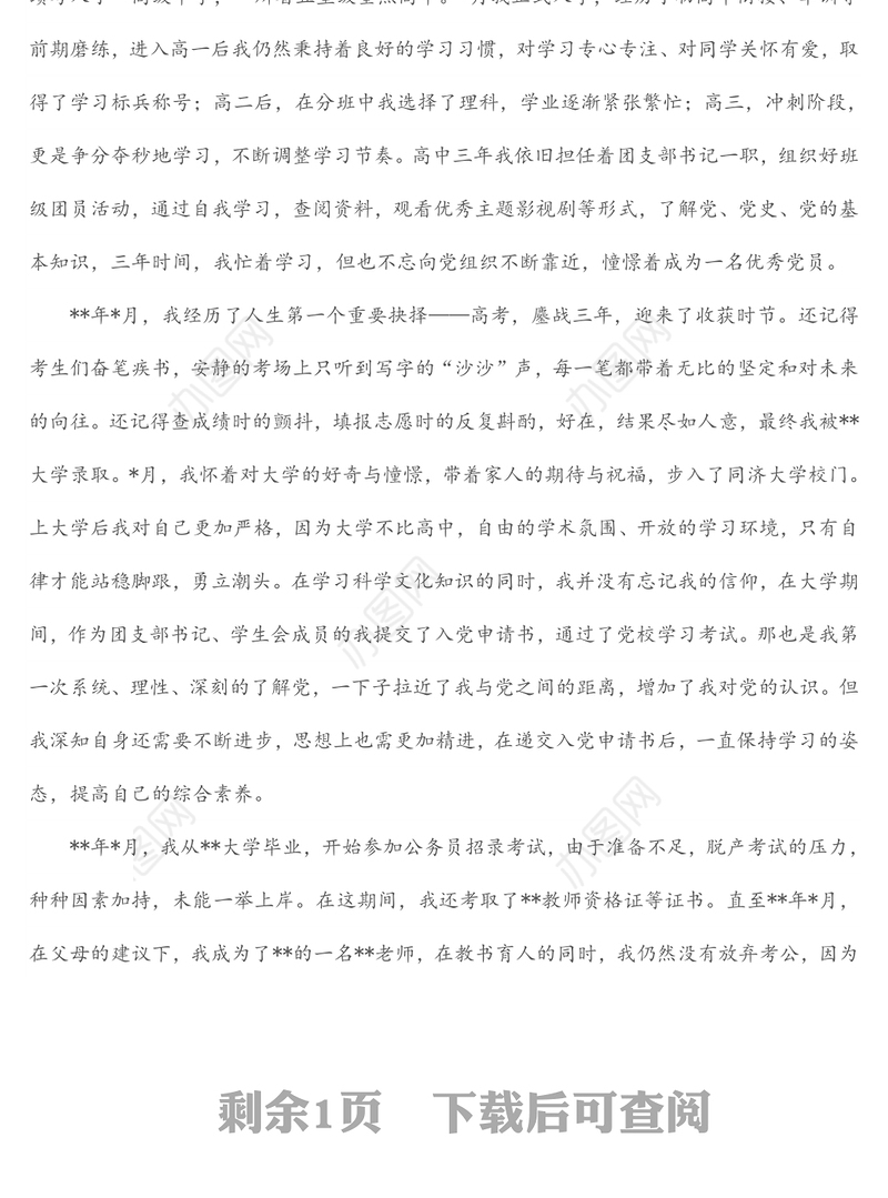 2022年入党积极分子个人自传