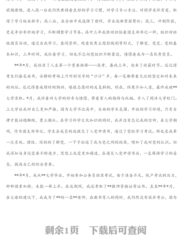2022年入党积极分子个人自传