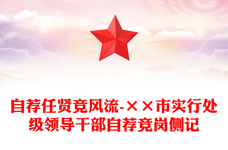 自荐任贤竞风流-××市实行处级领导干部自荐竞岗侧记