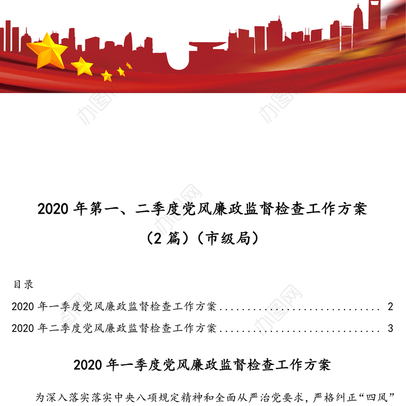 2020年第一二季度党风廉政监督检查工作方案(2篇)(市级局)