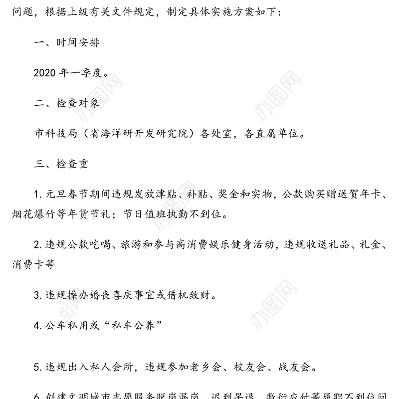 2020年第一二季度党风廉政监督检查工作方案(2篇)(市级局)