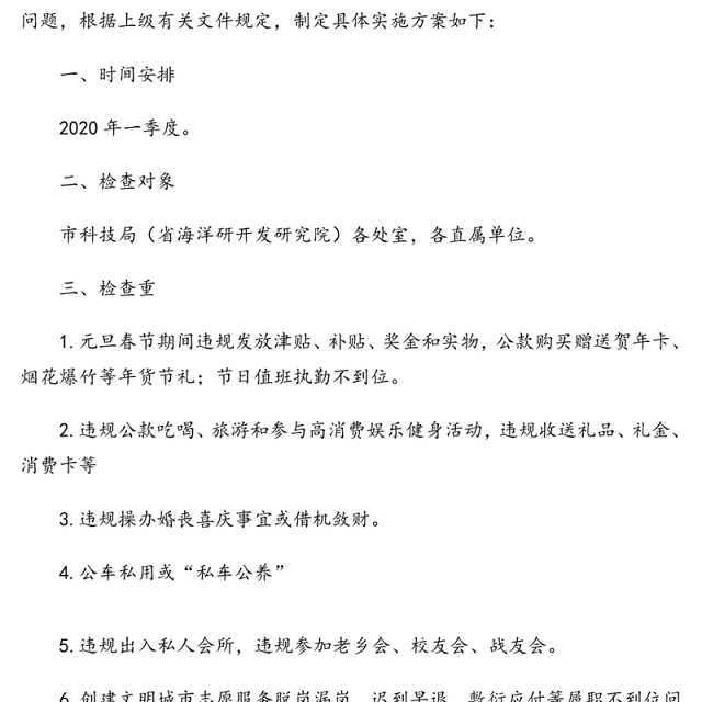 2020年第一二季度党风廉政监督检查工作方案(2篇)(市级局)