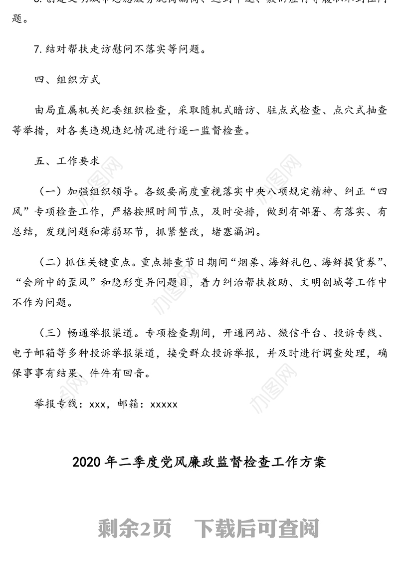 2020年第一二季度党风廉政监督检查工作方案(2篇)(市级局)