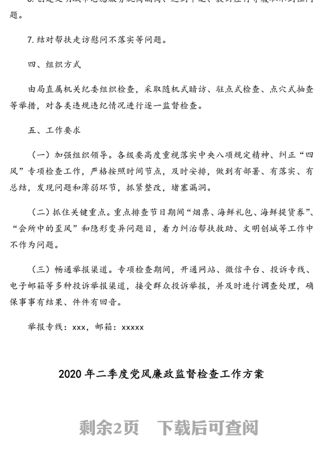 2020年第一二季度党风廉政监督检查工作方案(2篇)(市级局)