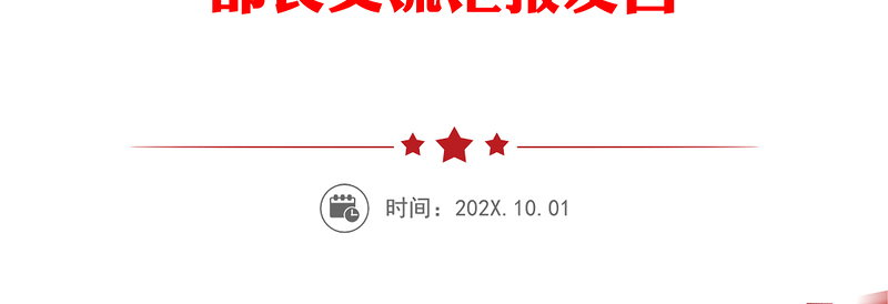坚持“四个注重” 提升“四项能力”着力打造“四个过硬”的组织工作干部队伍——县委组织部长交流汇报发言