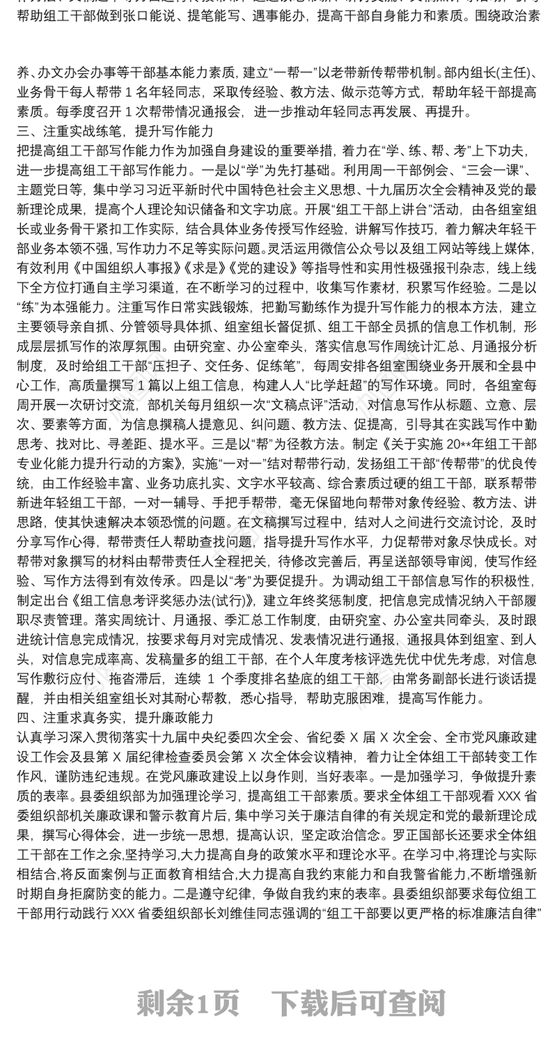 坚持“四个注重” 提升“四项能力”着力打造“四个过硬”的组织工作干部队伍——县委组织部长交流汇报发言