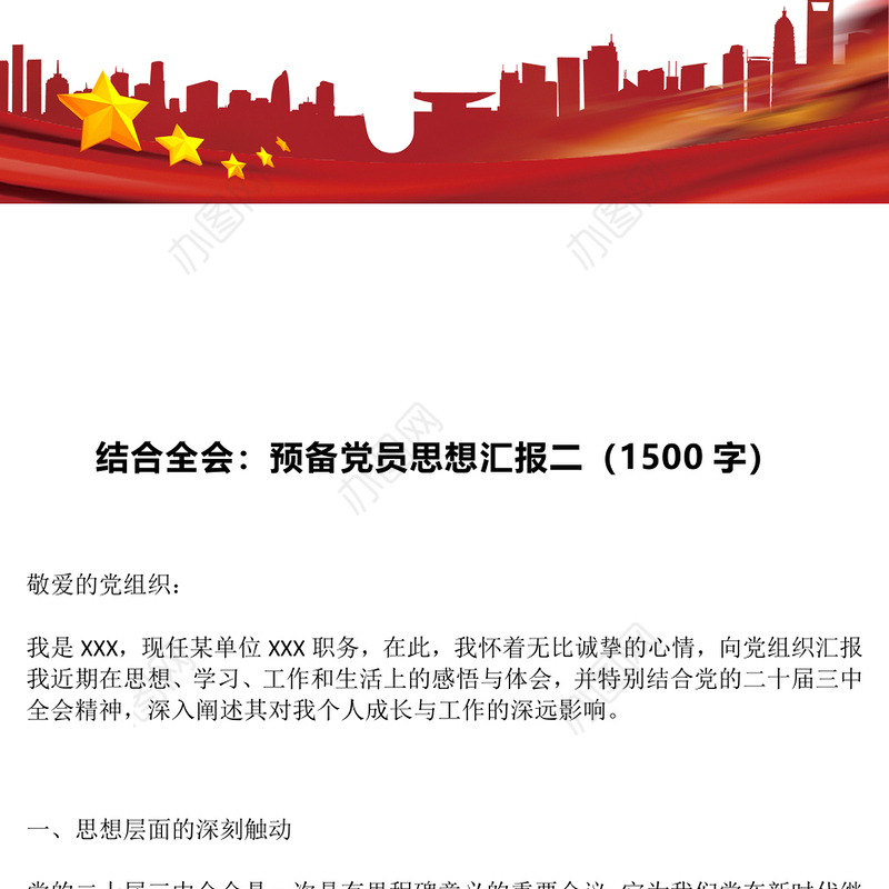 结合全会：预备党员思想汇报二（1500字）