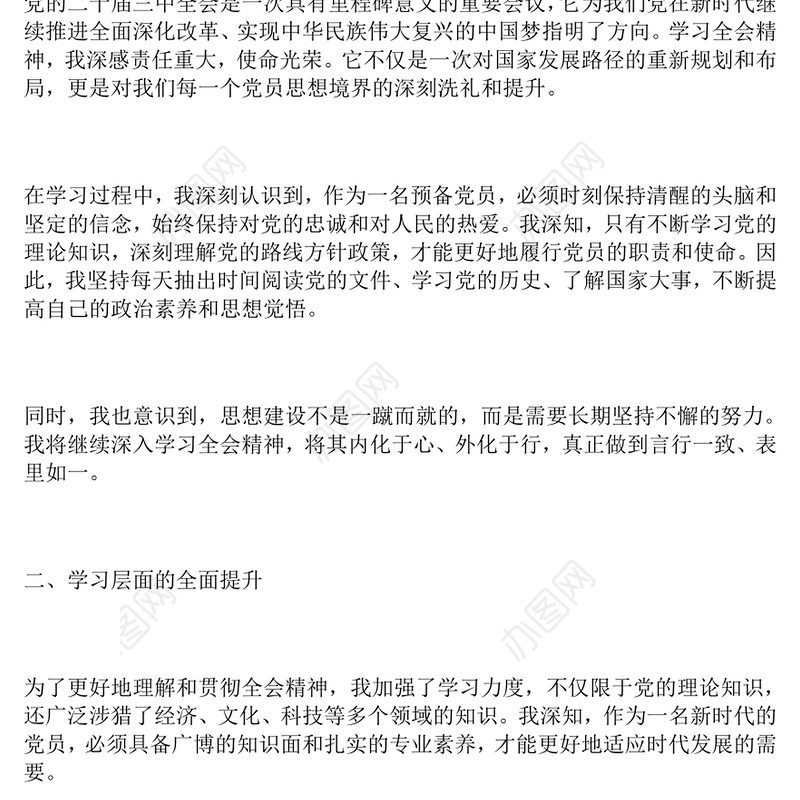 结合全会：预备党员思想汇报二（1500字）