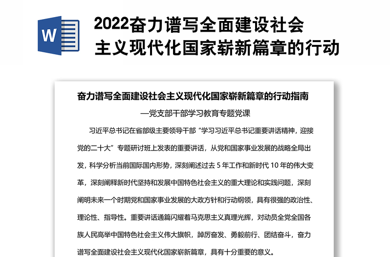 2022奋力谱写全面建设社会主义现代化国家崭新篇章的行动指南基层党委党支部干部学习教育专题党课