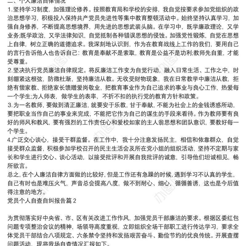党员个人自查自纠报告6篇