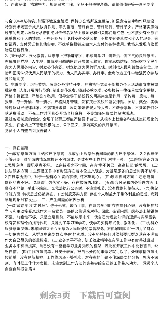 党员个人自查自纠报告6篇