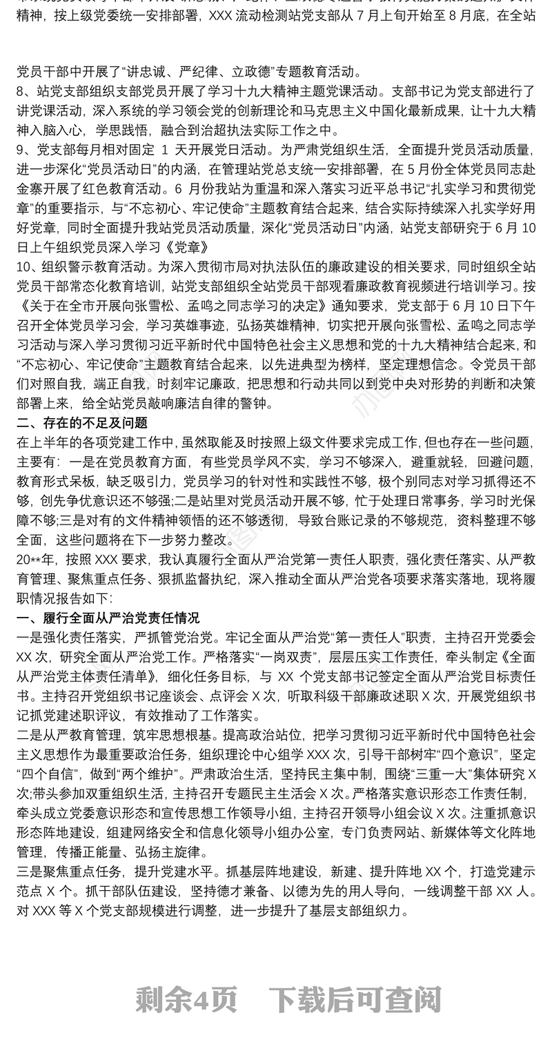 20xx年落实全面从严治党主体责任工作总结