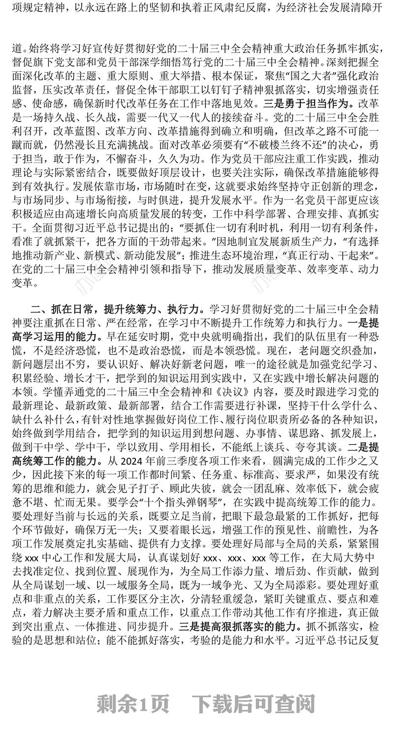 【贯彻党的二十届三中全会精神】党课讲稿（适用党政、企业、学校、医院、银行等党委、支部书记）