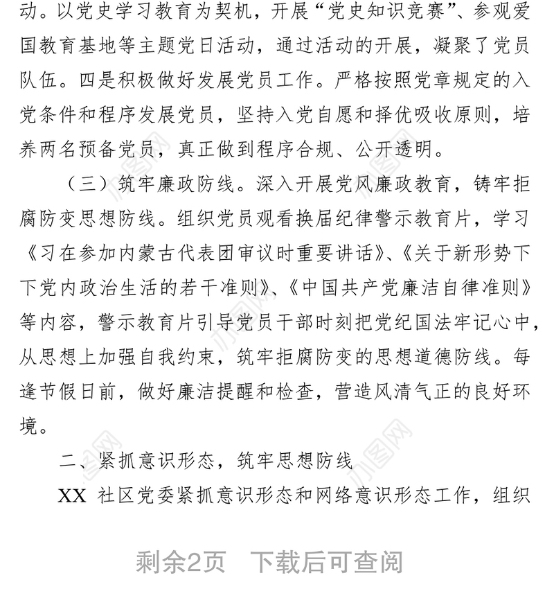 2021年度党风廉政建设工作总结（社区）