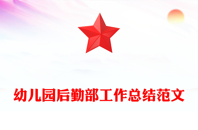 幼儿园后勤部工作总结范文