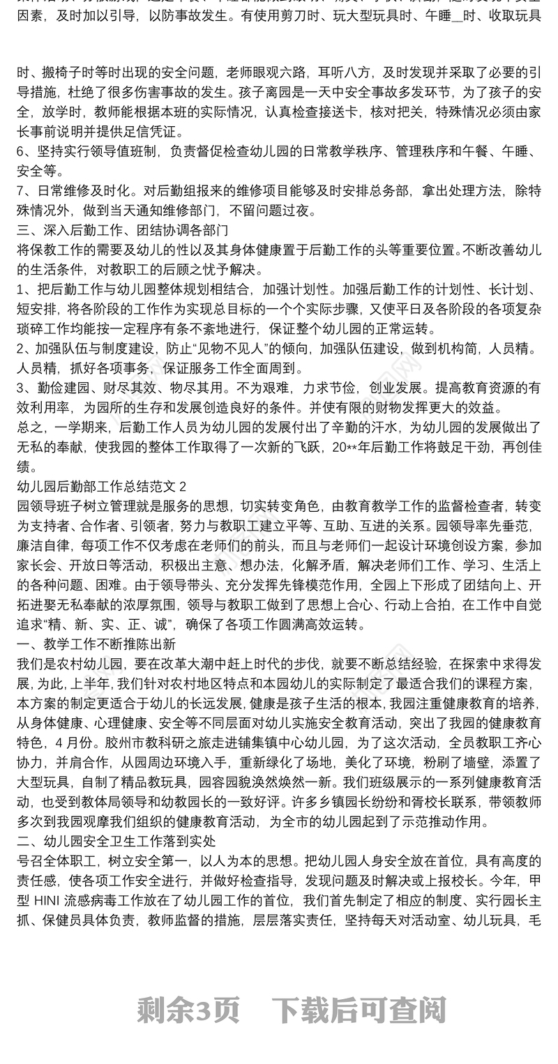 幼儿园后勤部工作总结范文