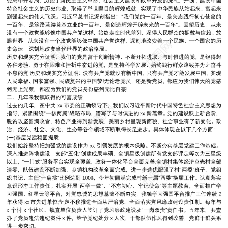 乡镇党委书记在全镇庆祝建党100周年暨“七一”表彰大会上的讲话范文