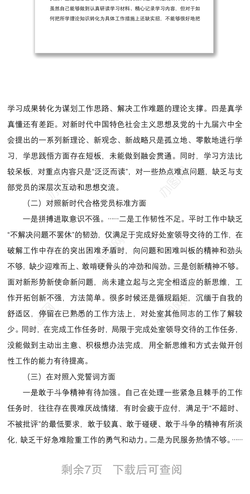 2022年组织生活会个人“四个对照”检视剖析材料（住建厅处室党员）与基层党员干部组织生活会个人对照检查材料