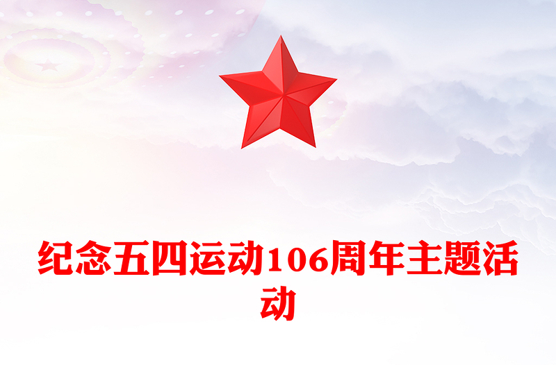 赓续五四薪火青春意气飞扬PPT纪念五四运动106周年主题活动模板(讲稿)