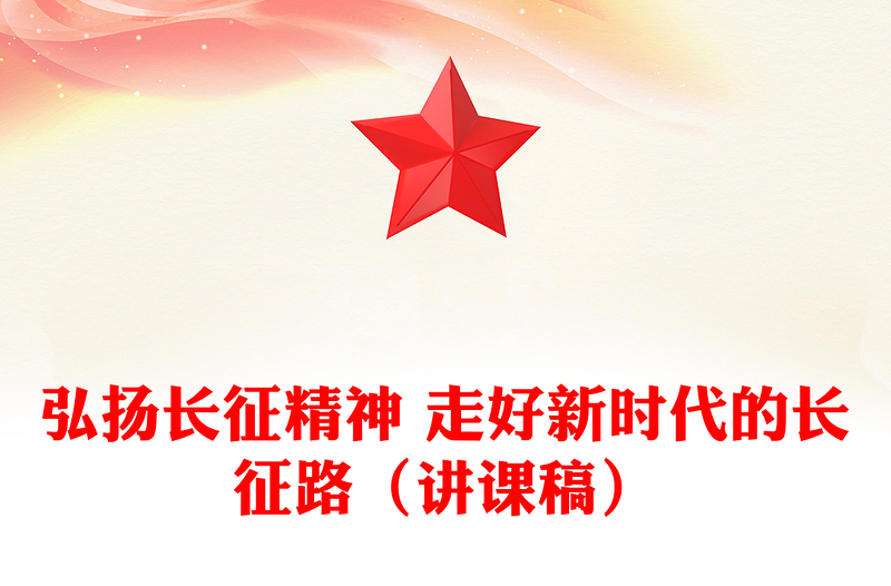 弘扬长征精神 走好新时代的长征路（讲课稿）