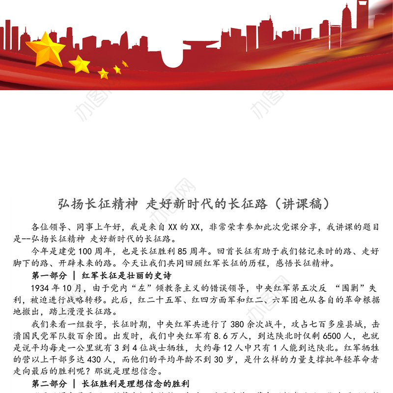 弘扬长征精神 走好新时代的长征路（讲课稿）