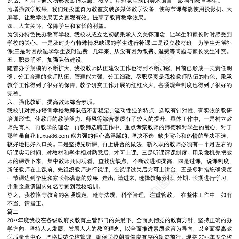 关于民办学校年检自查报告