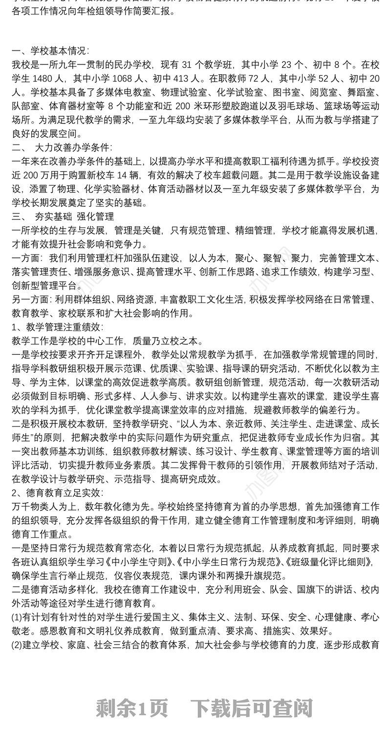 关于民办学校年检自查报告