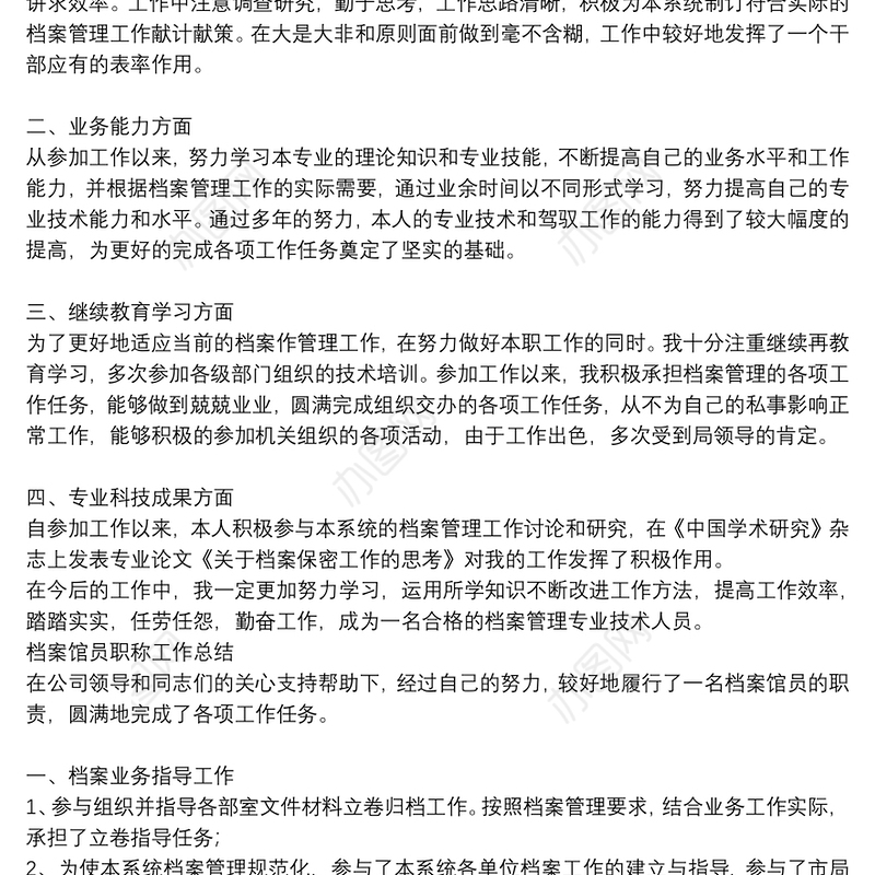档案馆员职称工作总结