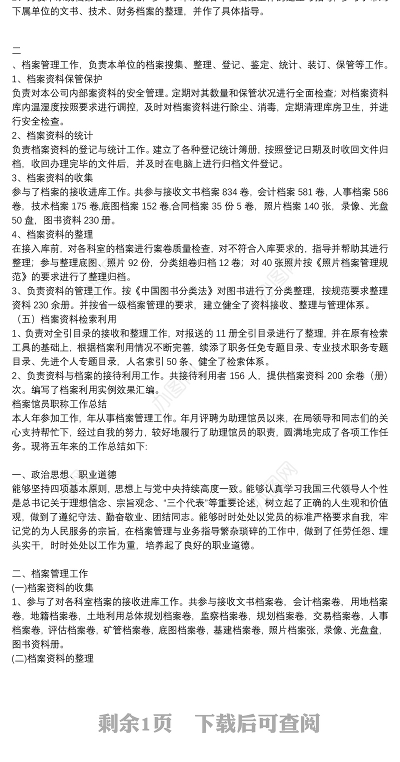 档案馆员职称工作总结