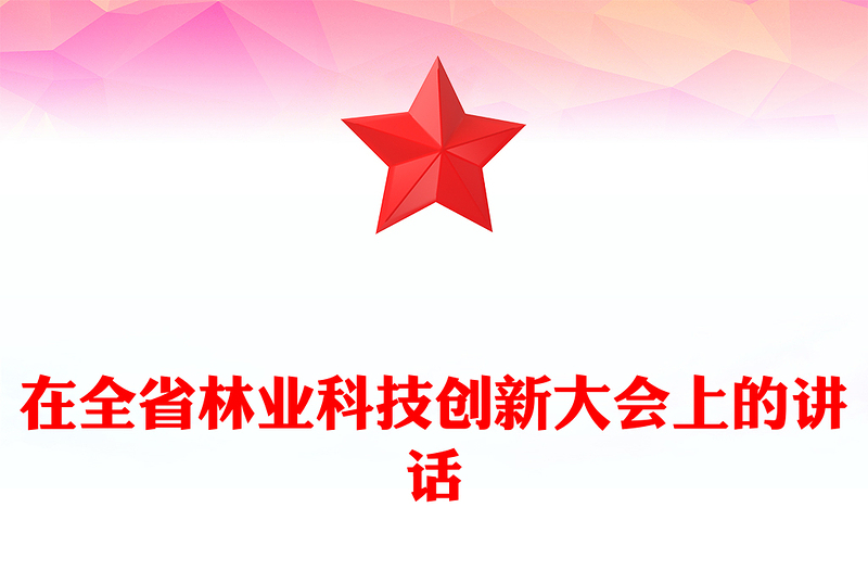 在全省林业科技创新大会上的讲话