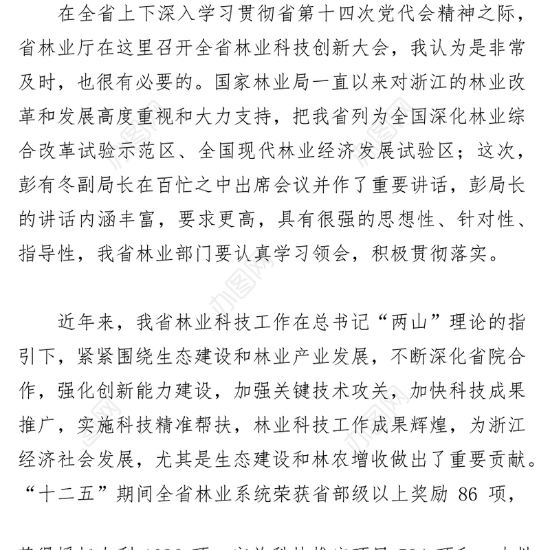 在全省林业科技创新大会上的讲话