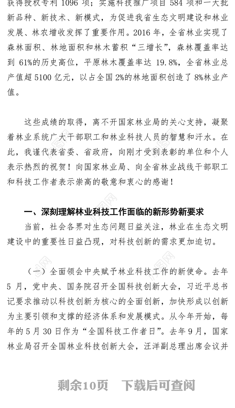 在全省林业科技创新大会上的讲话