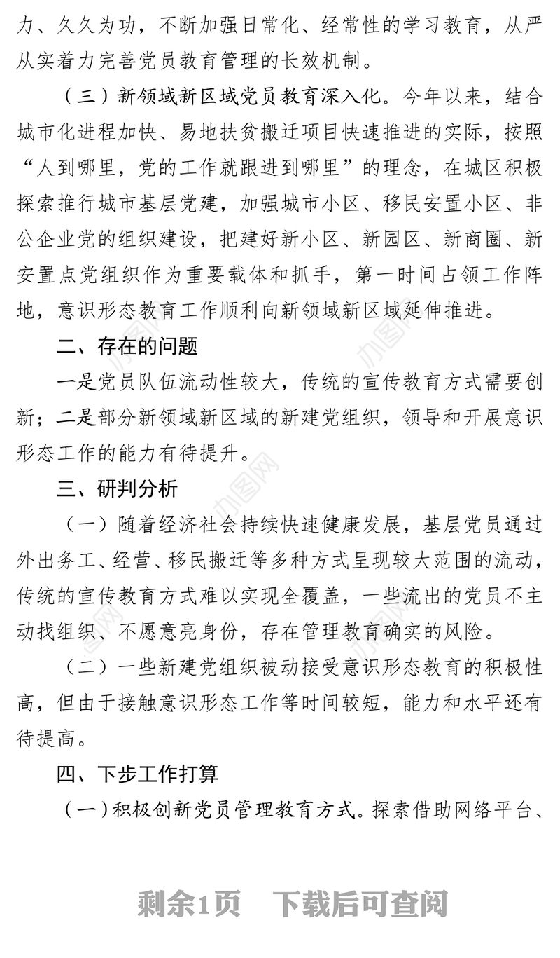 关于意识形态领域研判分析情况报告意识形态工作是党的一项极端重要的工作
