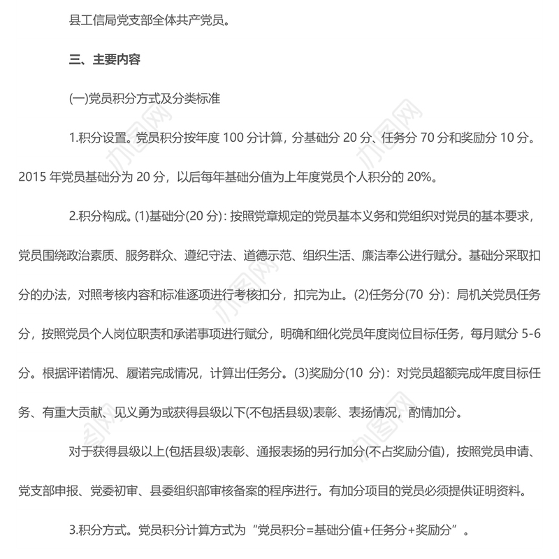 党员积分管理制度和评分标准参考3