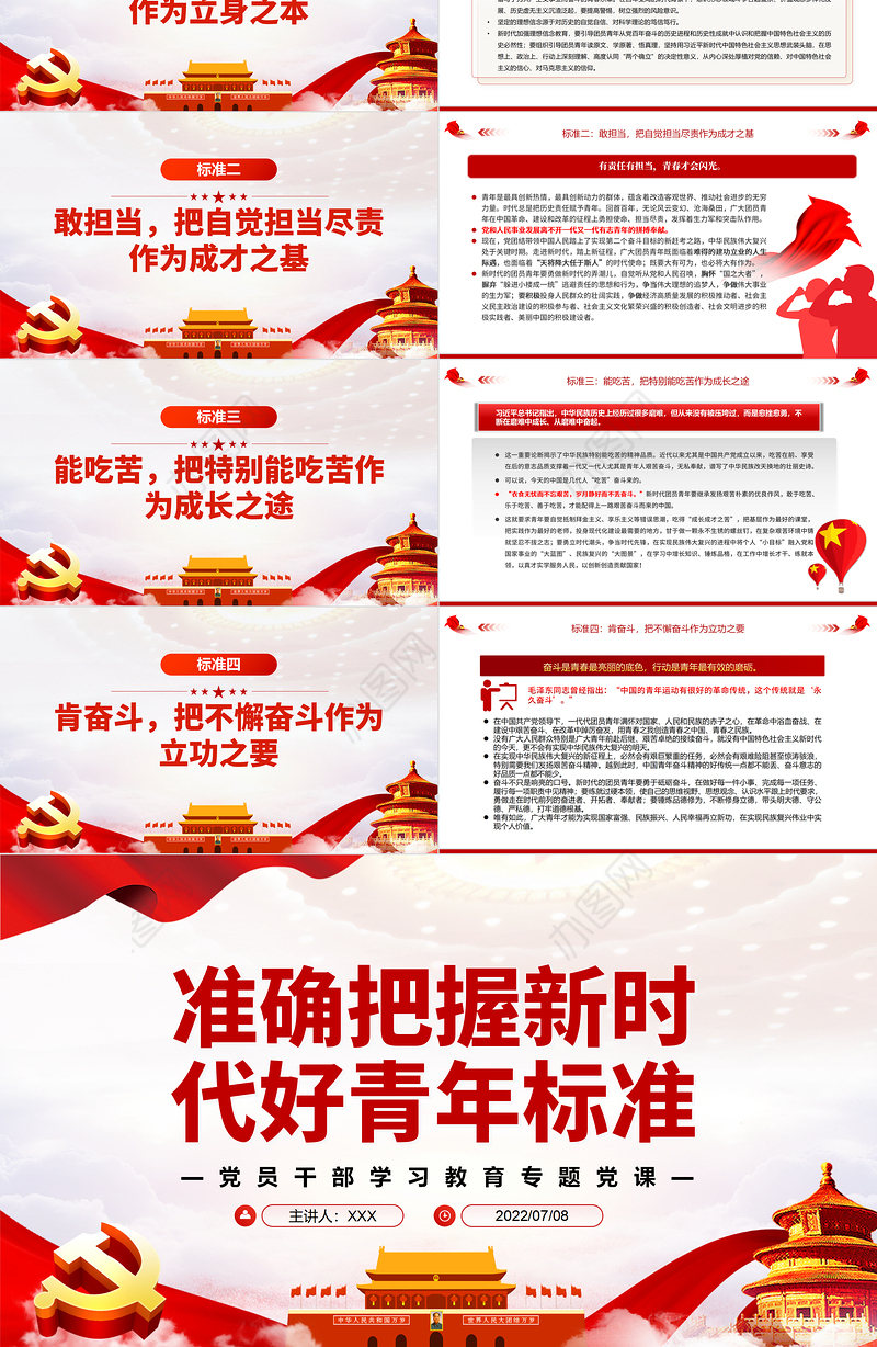 准确把握新时代好青年标准PPT党政风党员干部学习教育专题党课
