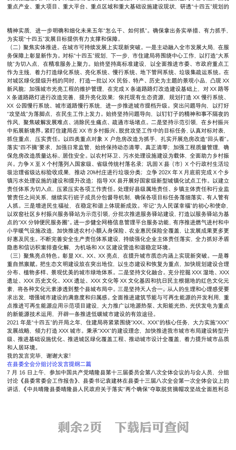【市委全会分组讨论发言提纲】在县委全会分组讨论发言提纲三篇