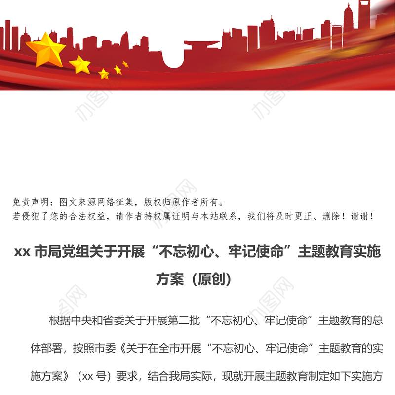 市局党组关于开展“不忘初心牢记使命”主题教育实施方案不忘初心主题教育