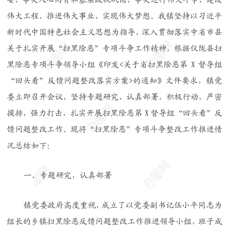 乡镇“扫黑除恶”专项斗争整改工作推进情况总结