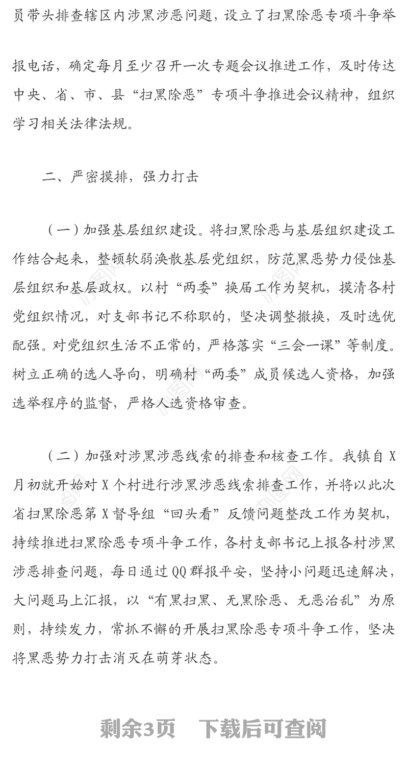 乡镇“扫黑除恶”专项斗争整改工作推进情况总结