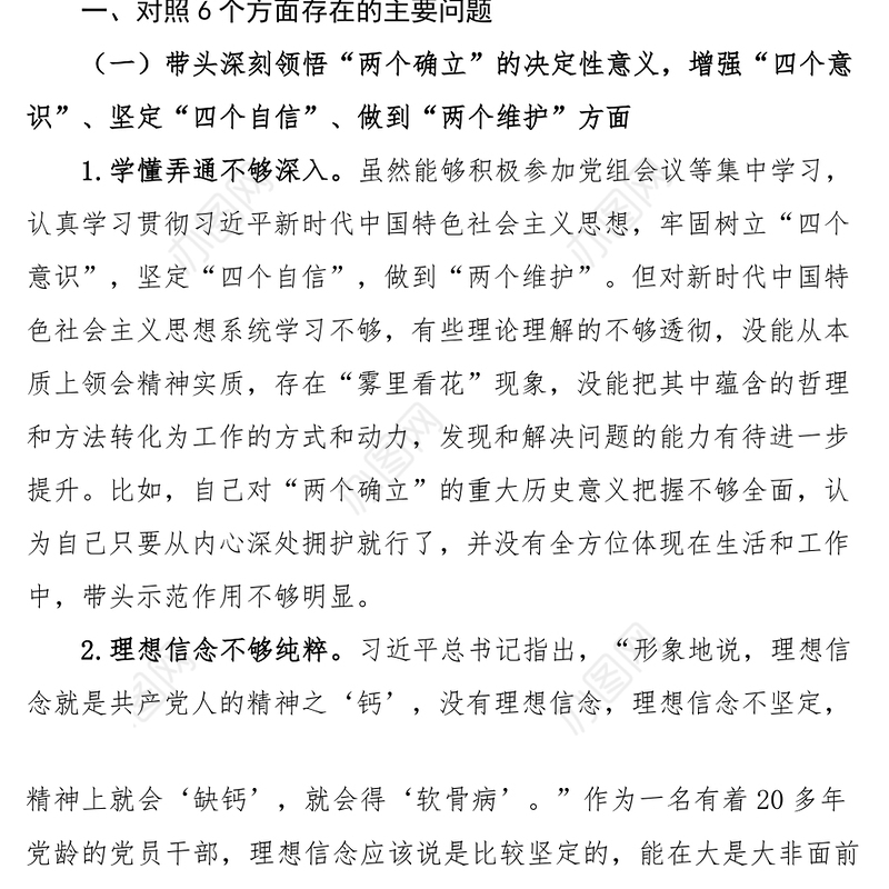 2023年度六个方面两个确立思想凝心铸魂全面领导改革发展稳定斗争精神从严治党责任等方面