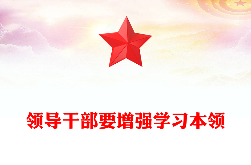 领导干部要增强学习本领