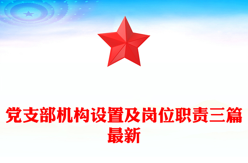 党支部机构设置及岗位职责三篇最新