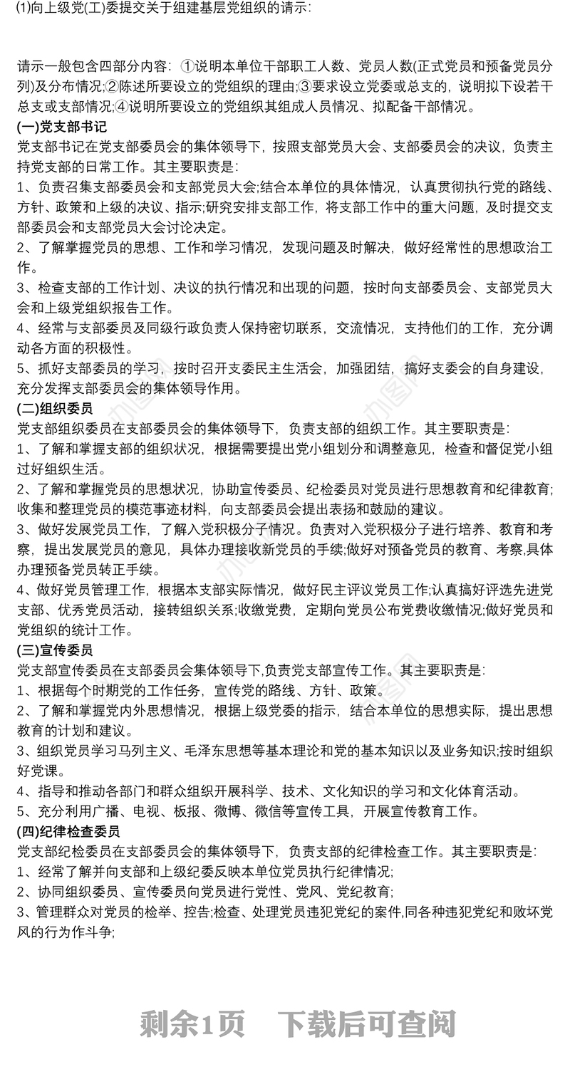 党支部机构设置及岗位职责三篇最新