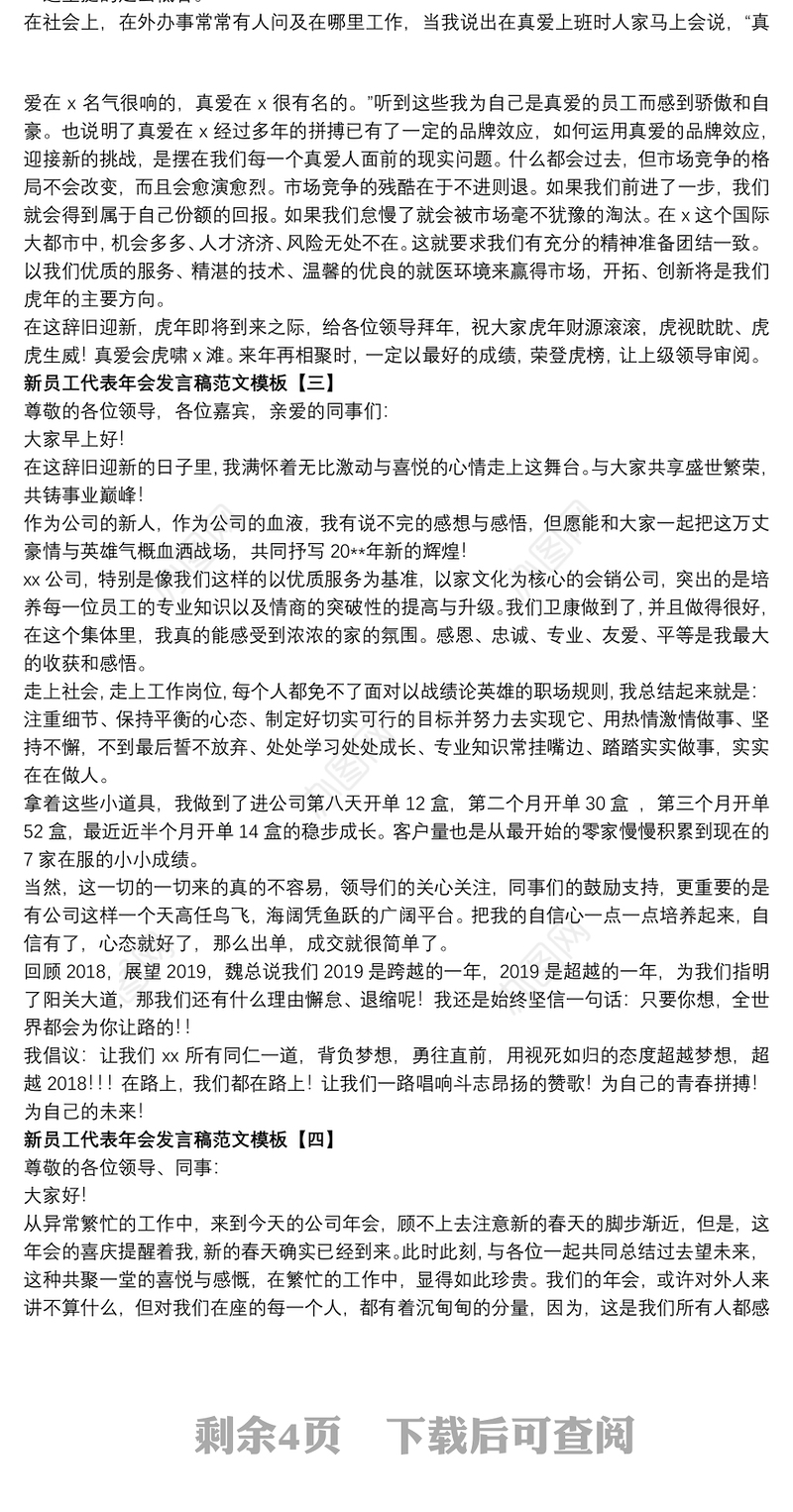新员工代表年会发言稿范文模板